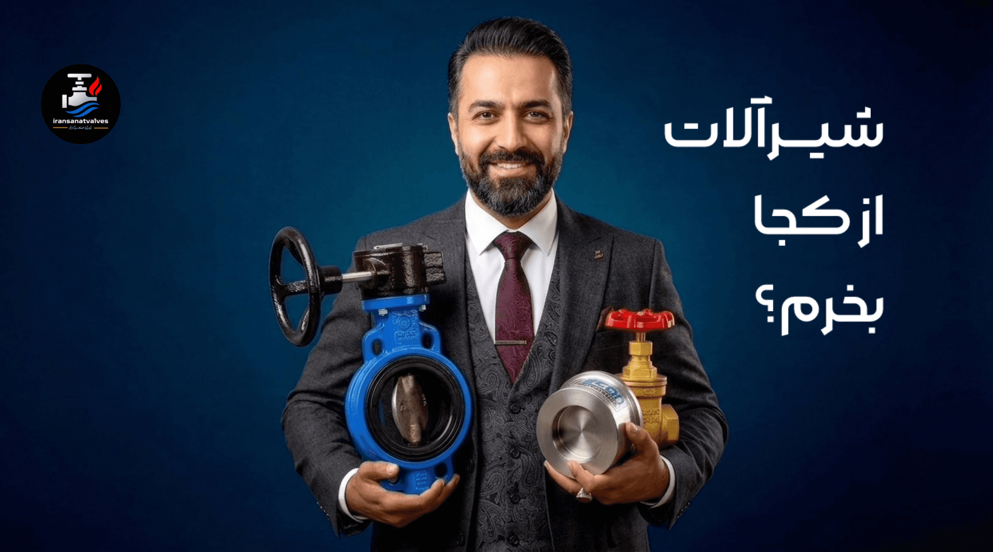 شیرالات از کجا بخرم؟ راهنمایی خرید شیرآلات در تیر ماه ۱۴۰۵