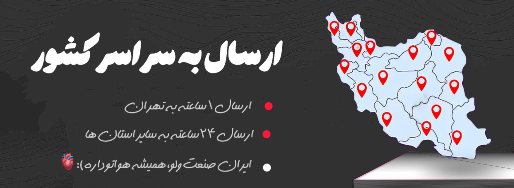 ارسال به تهران و سایر استان ها