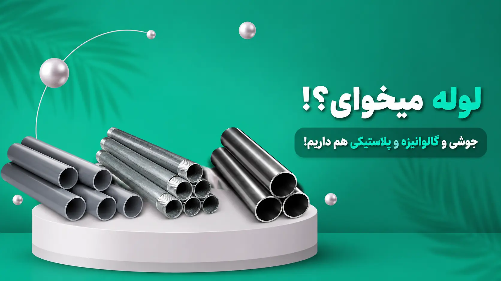 لوله و اتصالات