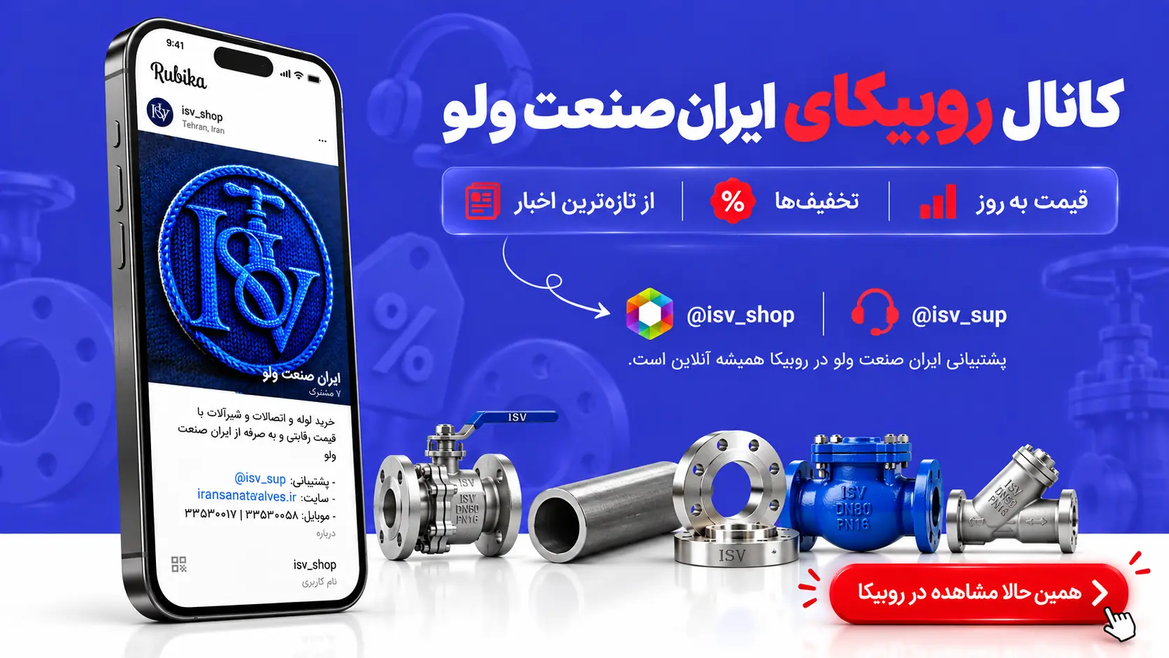 کانال ایران صنعت ولو در روبیکا