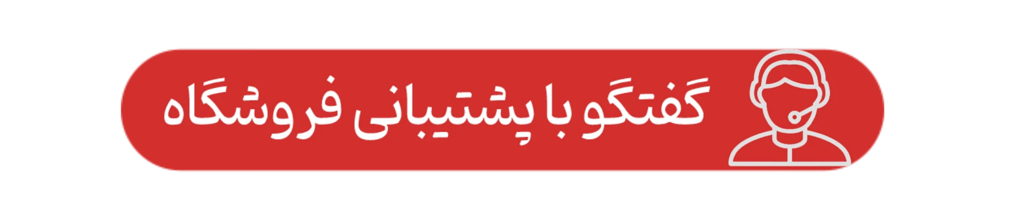 پشتیبانی