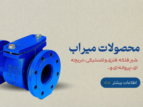 محصولات میراب