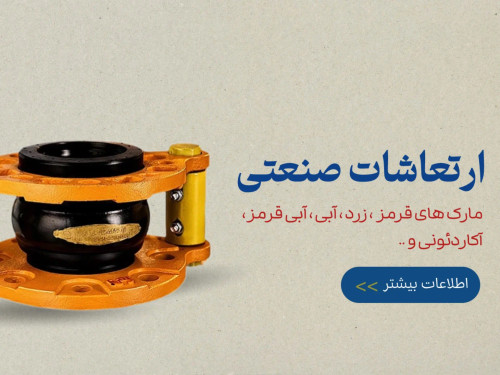 محصولات ارتعاشات صنعتی