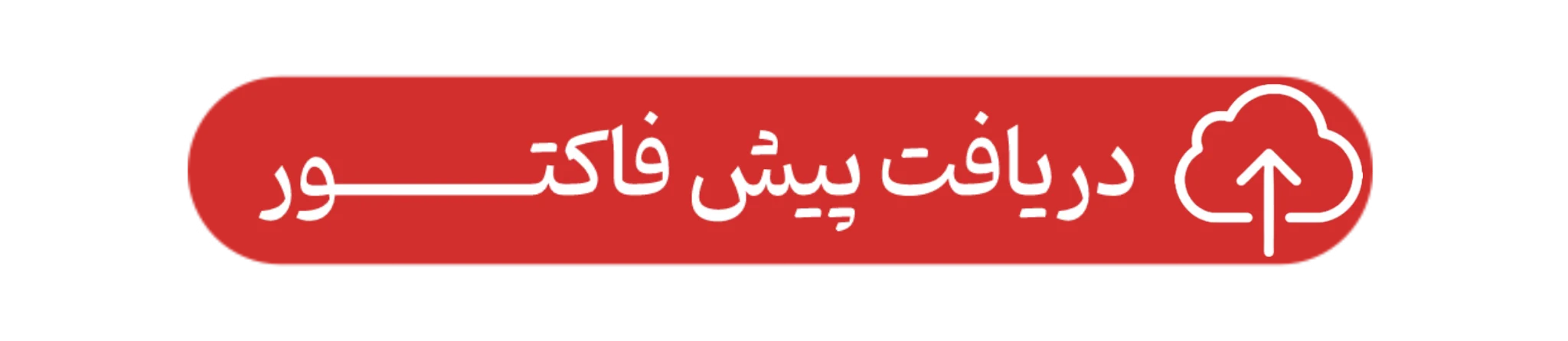 ارسال پیش فاکتور