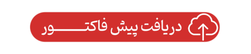 ارسال پیش فاکتور