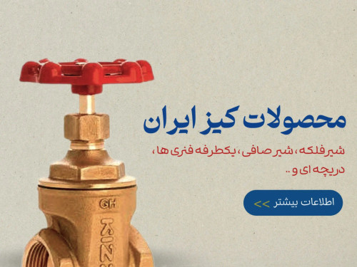 محصولات کیز ایران