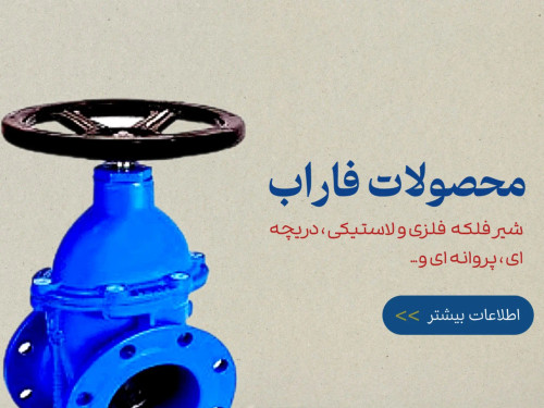 محصولات فاراب