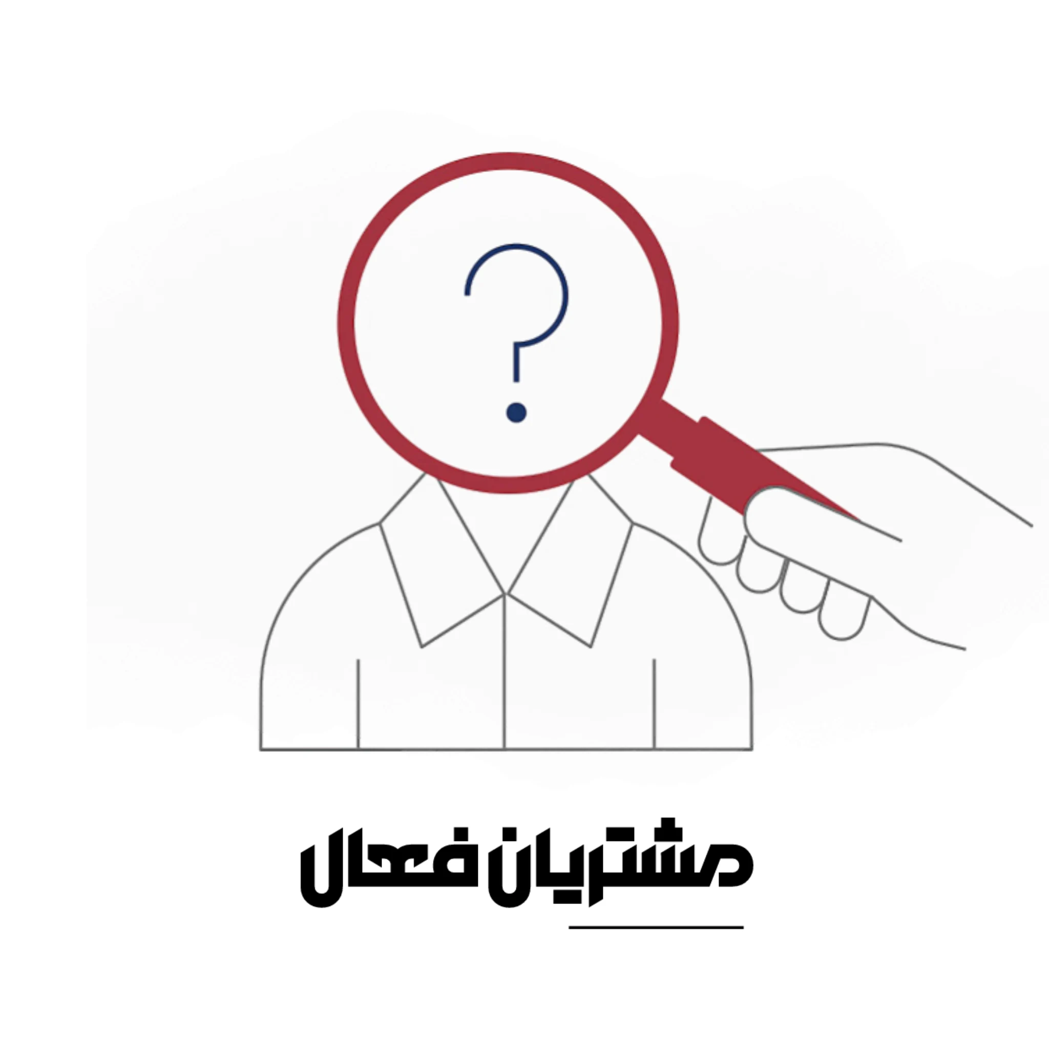 مشتری فعال