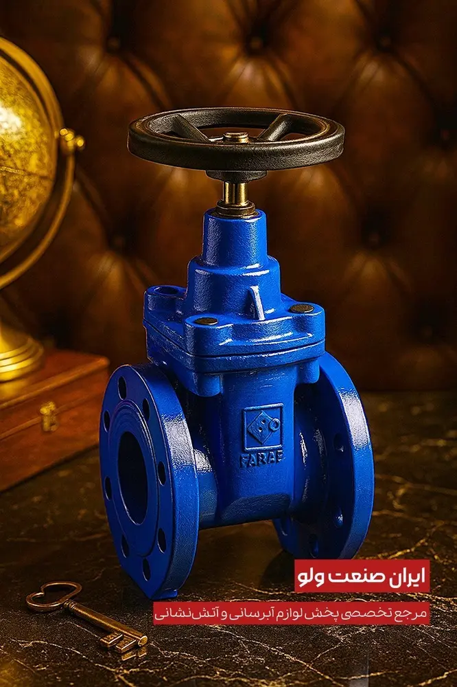 نمای کامل شیرفلکه کشویی لاستیکی ۵ اینچ فاراب