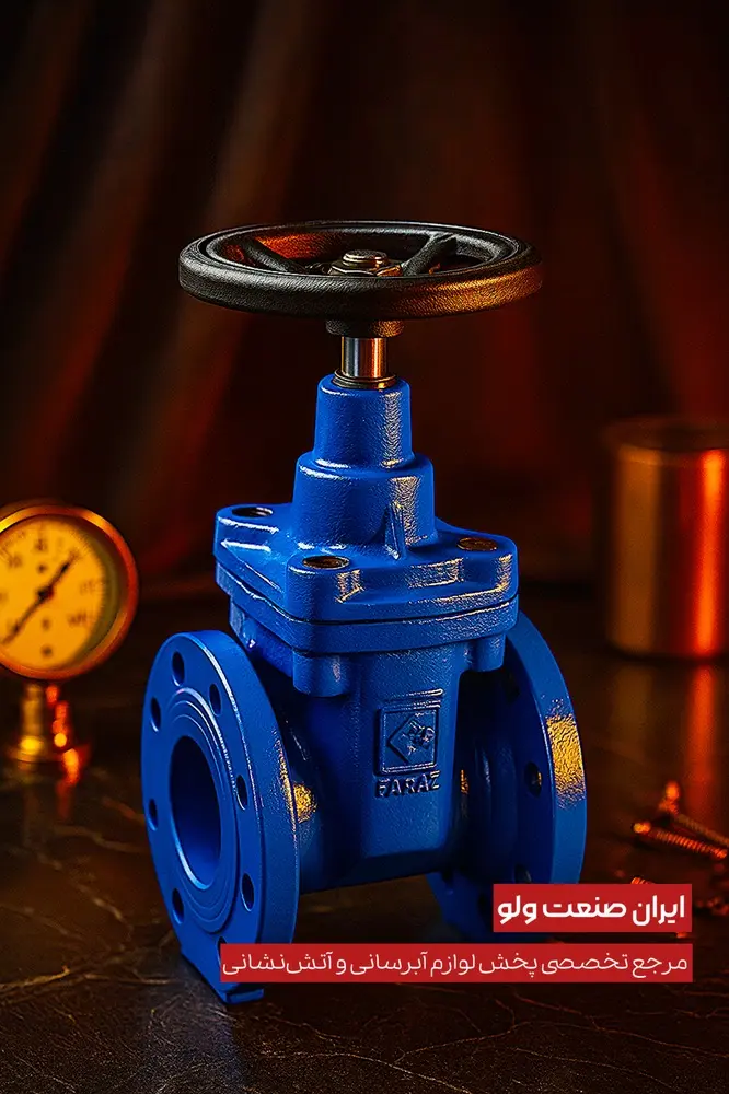 نمای کناری شیرفلکه کشویی لاستیکی ۸ اینچ