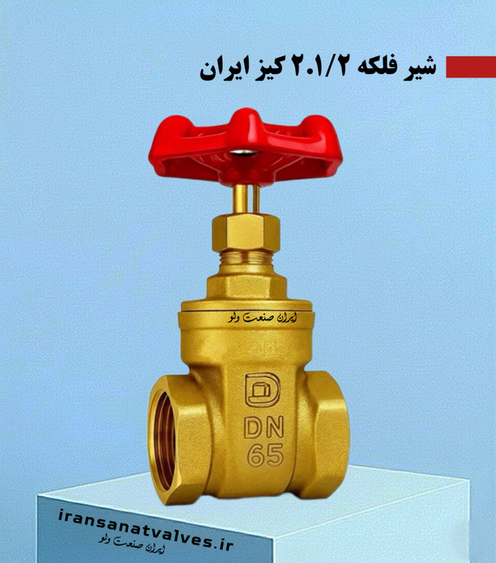 شیر فلکه 2.1/2 اینچ کیز ایران