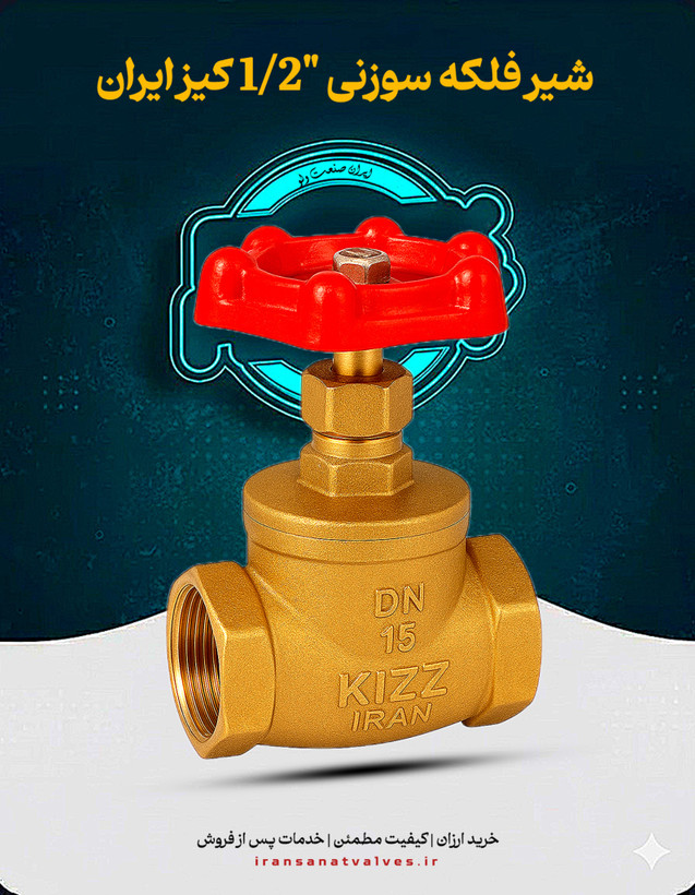 شیر فلکه سایز 1/2 اینچ سوزنی کیز ایران