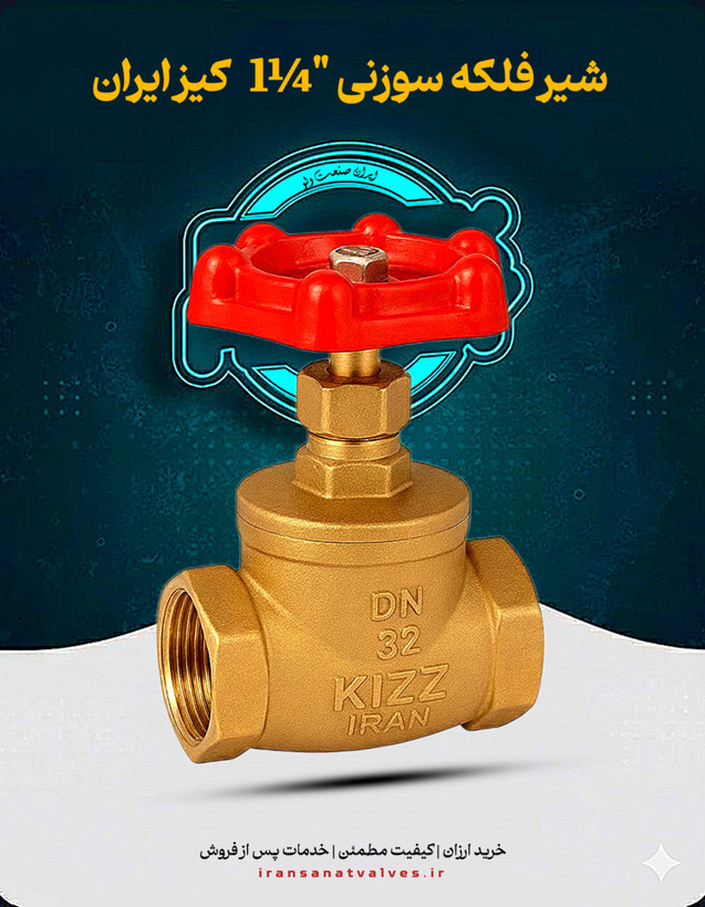 شیر فلکه سوزنی سایز 1.1/۴ کیز ایران