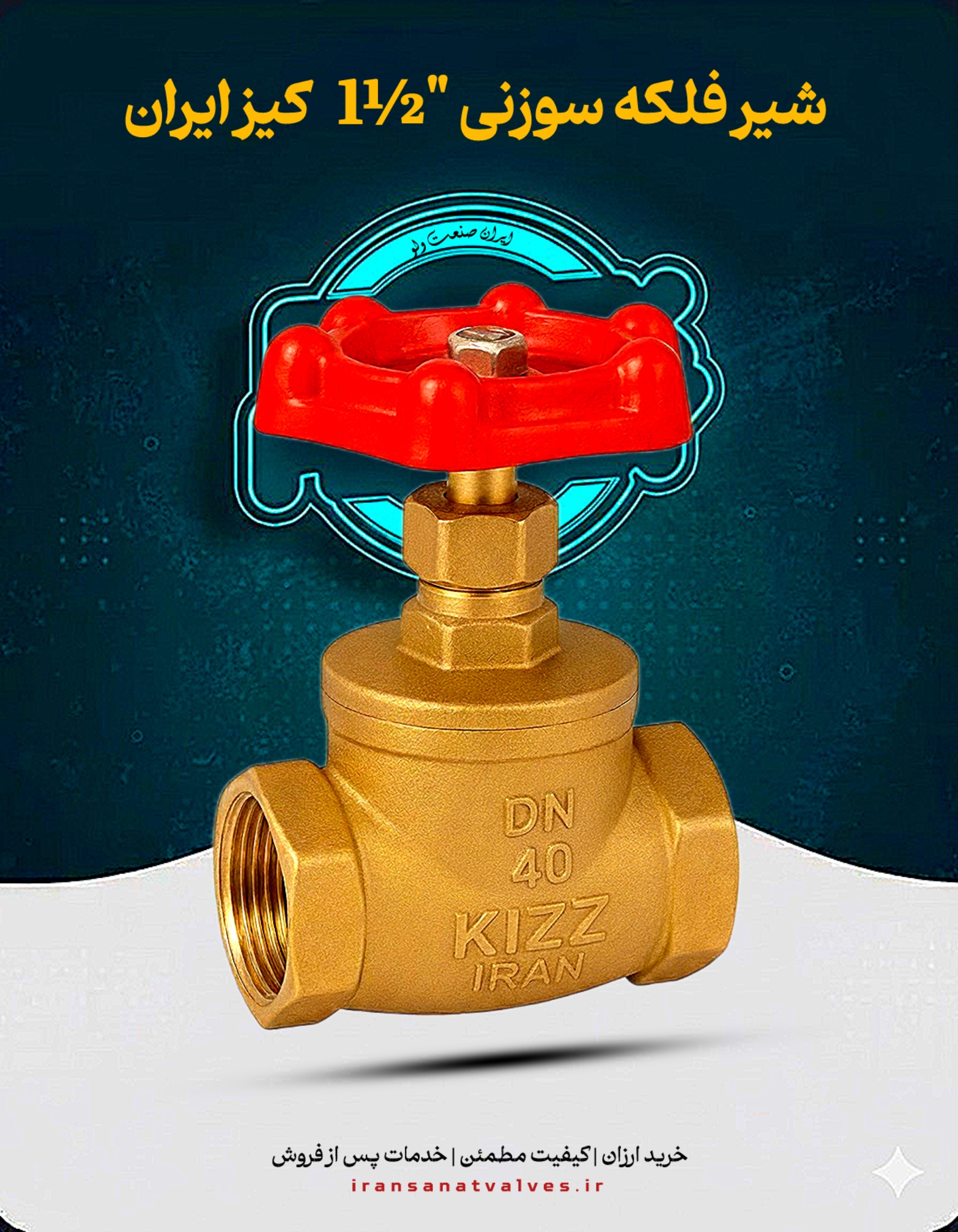 شیر فلکه سوزنی 1.1/2 کیز ایران