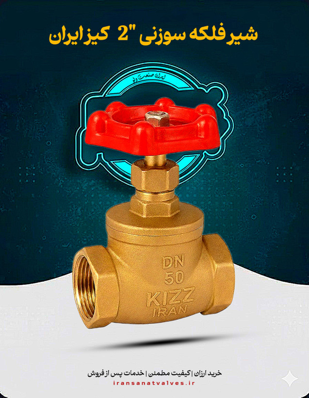شیر فلکه سایز ٢ اینچ کیز ایران