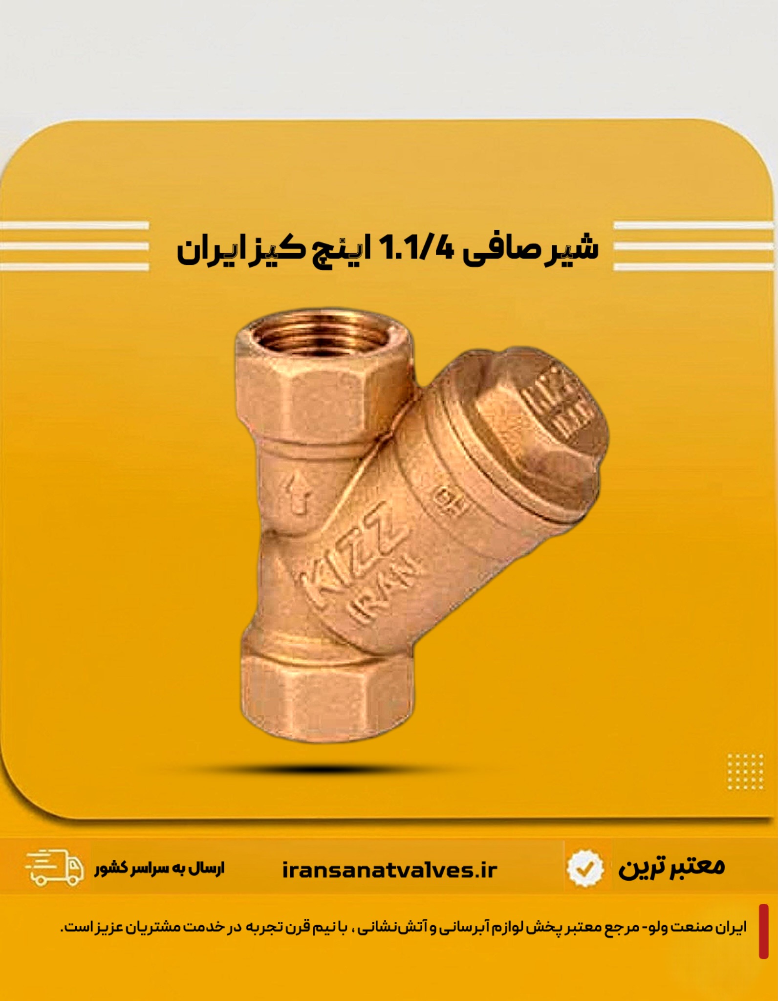 شیر صافی سایز 1.1/4 اینچ کیز ایران