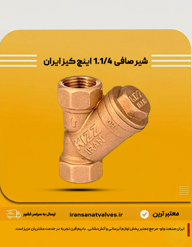 شیر صافی سایز 1.1/4 اینچ کیز ایران