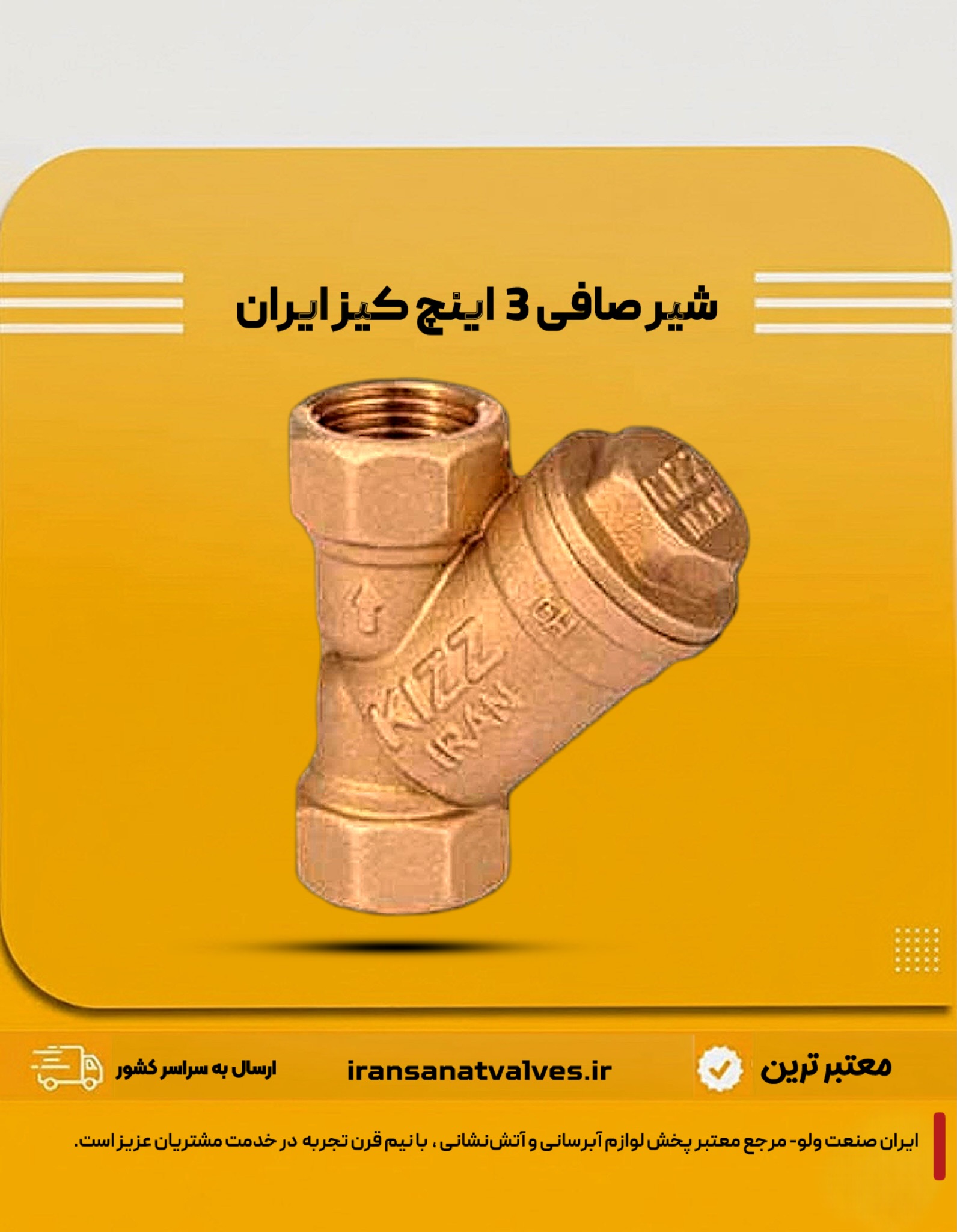 شیر صافی ٣ اینچ کیز ایران