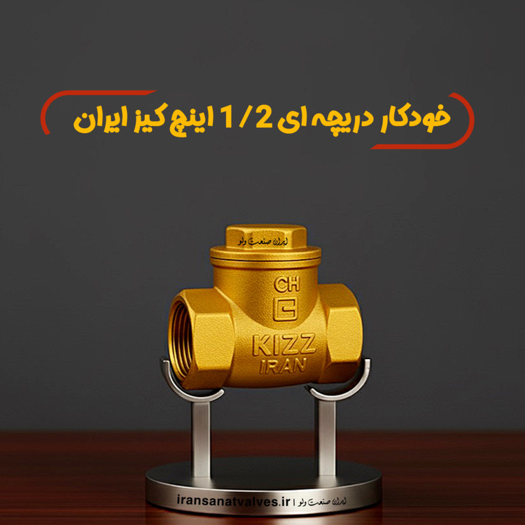شیر یکطرفه دریچه ای 1/2 کیز ایران