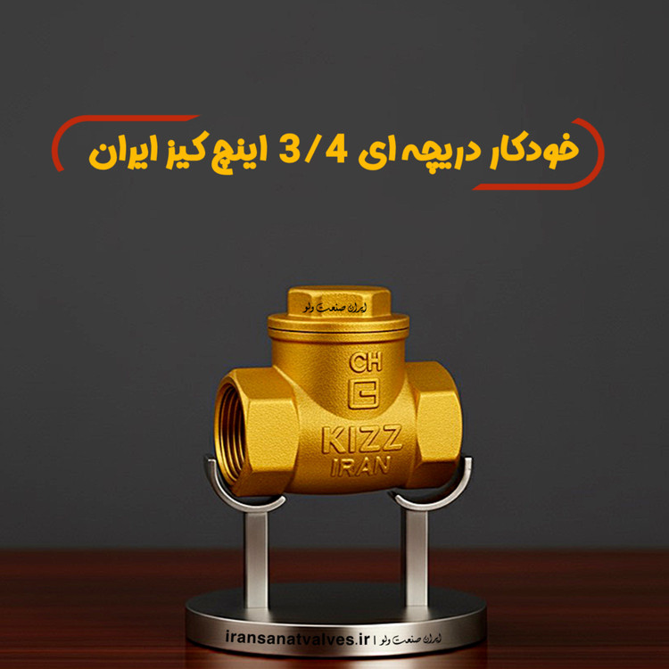شیر یک طرفه دریچه ای ٣/۴ کیز ایران