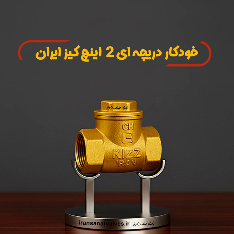 یکطرفه دریچه ای ٢ اینچ کیز ایران