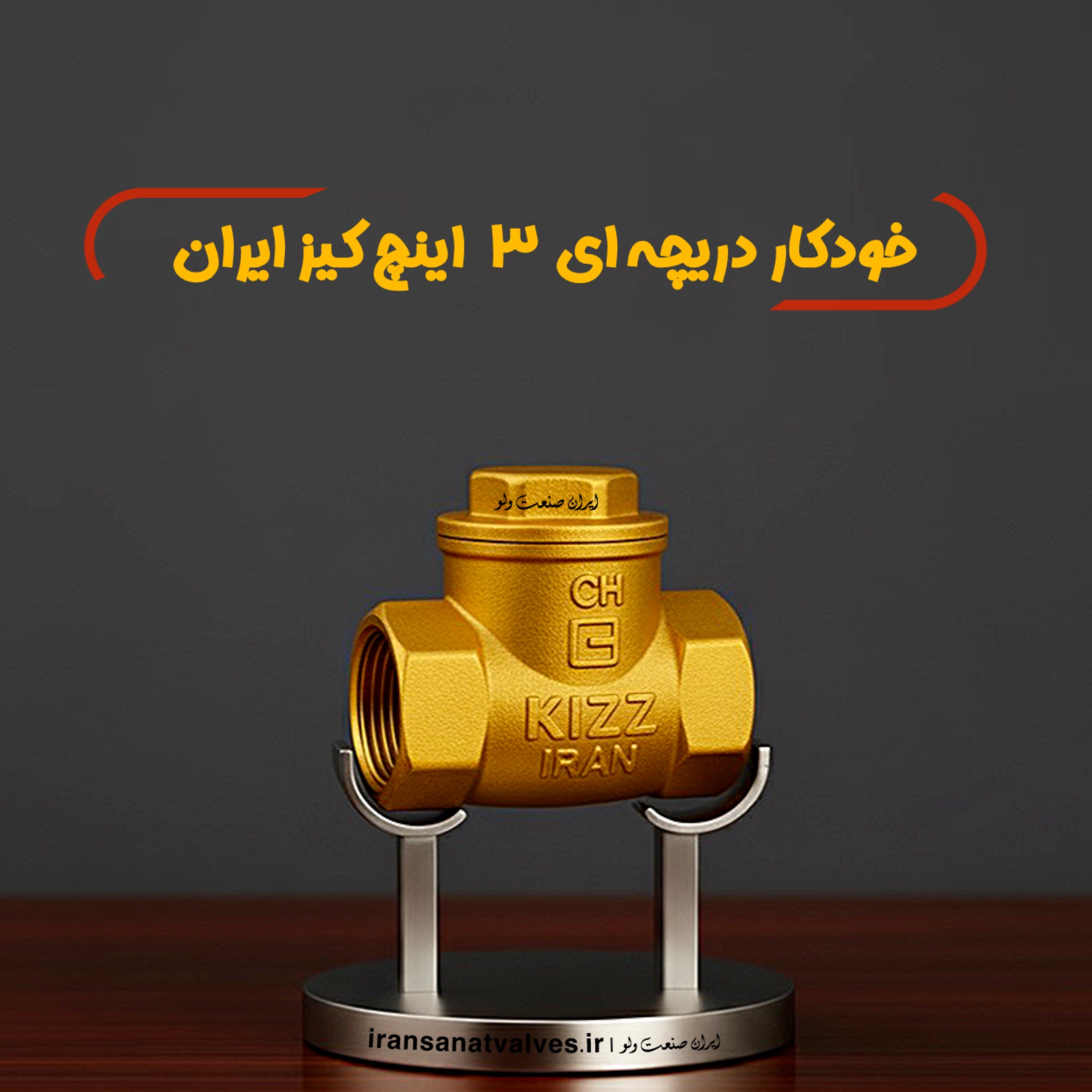 شیر یک طرفه ٣ اینچ کیز ایران