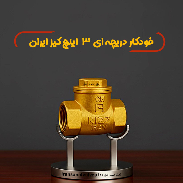 شیر یک طرفه ٣ اینچ کیز ایران