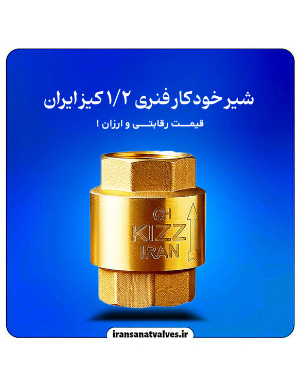 شیر یکطرفه فنری ١/٢ کیز ایران