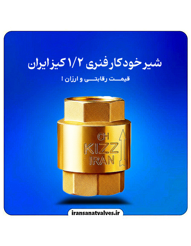شیر یکطرفه فنری ١/٢ کیز ایران
