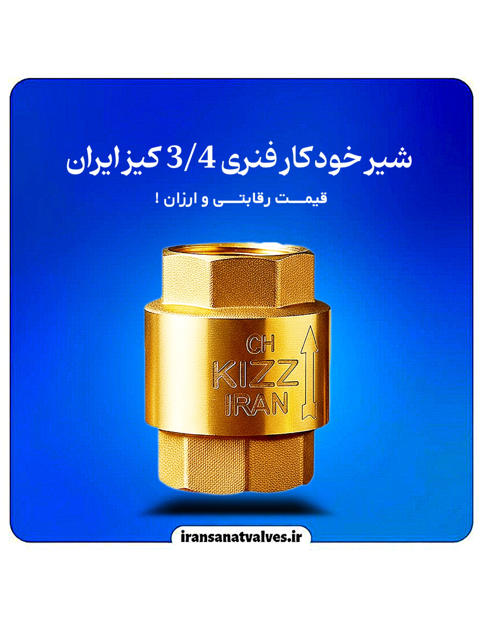 شیر یکطرفه فنری پلاستیکی 3/4 کیز ایران