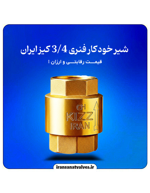 شیر یکطرفه فنری پلاستیکی 3/4 کیز ایران