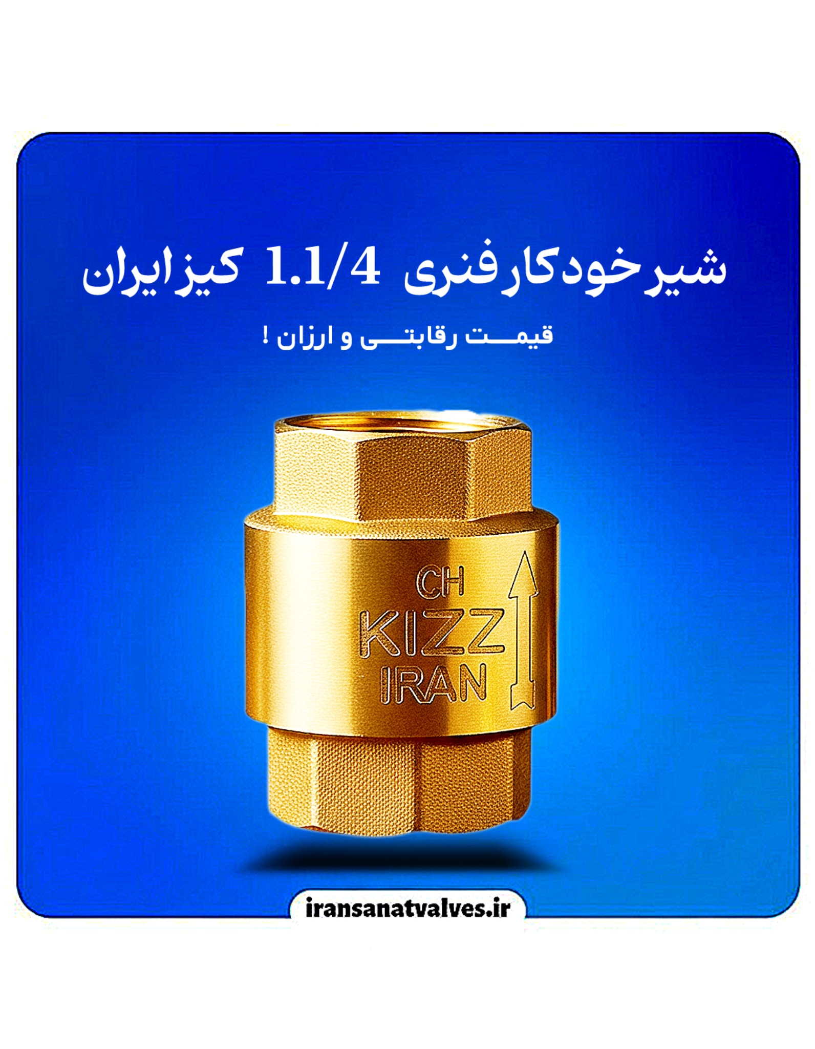 شیر یک طرفه فنری ١.١/۴ اینچ کیز ایران