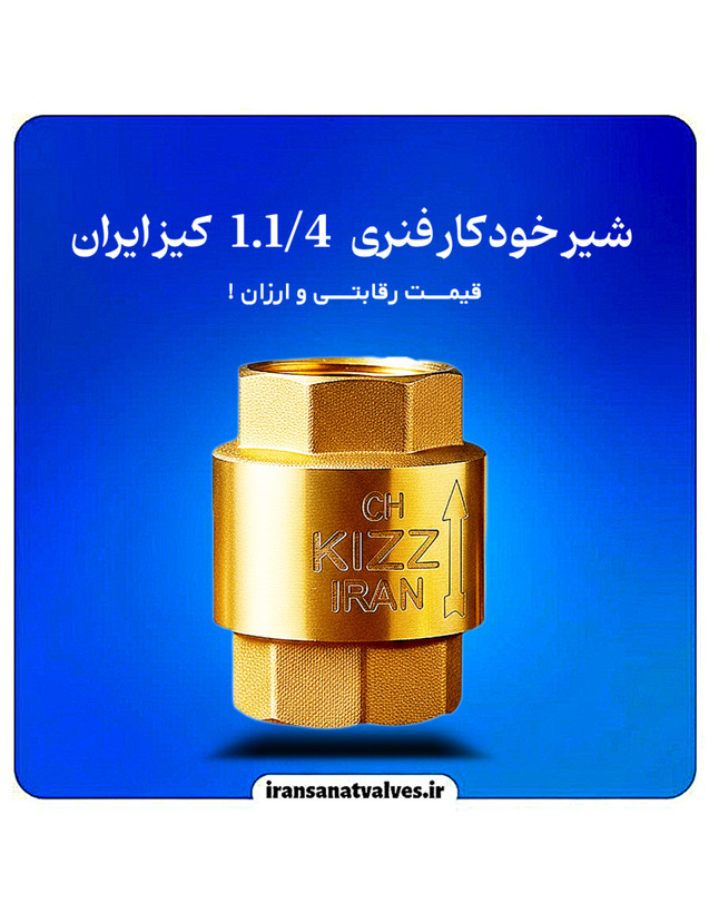 شیر یک طرفه فنری ١.١/۴ اینچ کیز ایران