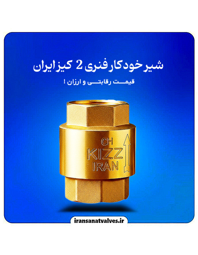 شیر یک طرفه فنری ٢ اینچ کیز ایران