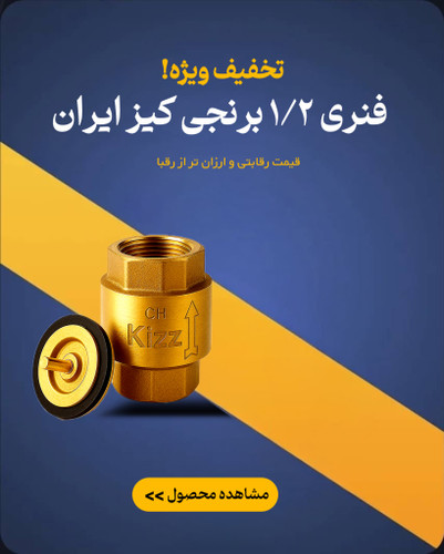 فنری ١/٢ برنجی کیز ایران