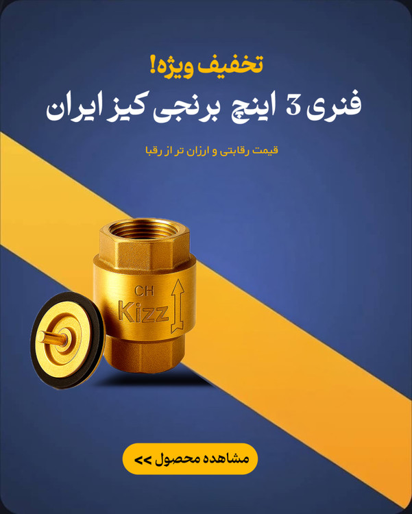 فنری برنجی ٣ اینچ کیز ایران