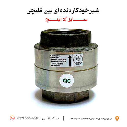 شیر یکطرفه بین فلنچی اکون استیل دنده ای سایز 2 اینچ