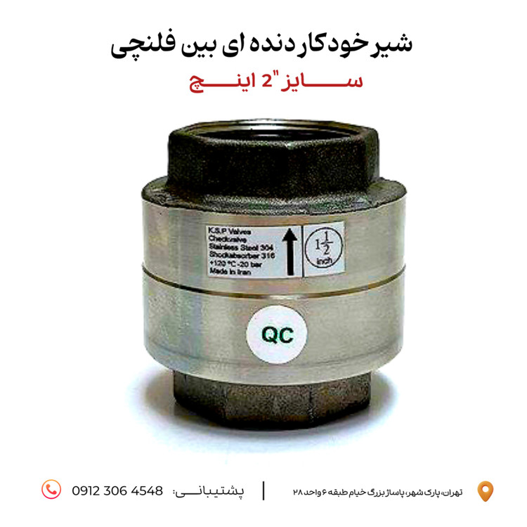 شیر یکطرفه بین فلنچی اکون استیل دنده ای سایز 2 اینچ