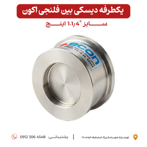 شیر خودکار بین فلنچی اکون استیل ٣٠۴ سایز ۱.۱/۴ اینچ