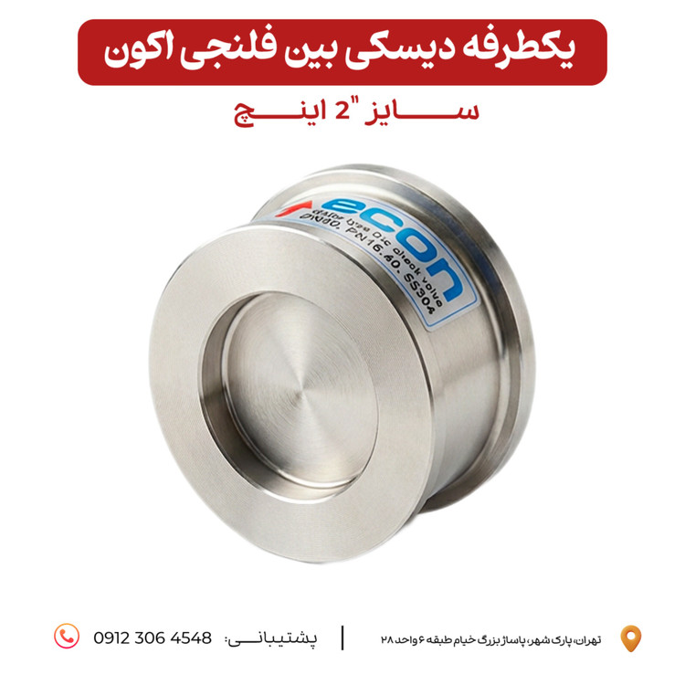 دیسکی اکون بین فلنجی دنده ای استیل ٣٠۴ سایز ٢ اینچ