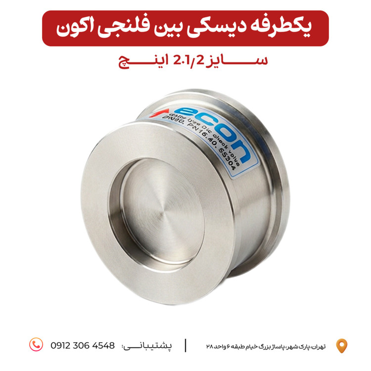 سری شیرآلات اکون مدل یکطرفه دیسکی بین فلنجی اکون استیل ٣٠۴ سایز 2.1/2 اینچ