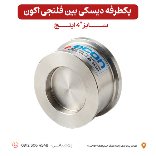 دیسکی اکون بین فلنجی استیل ٣٠۴ سایز ۴ اینچ