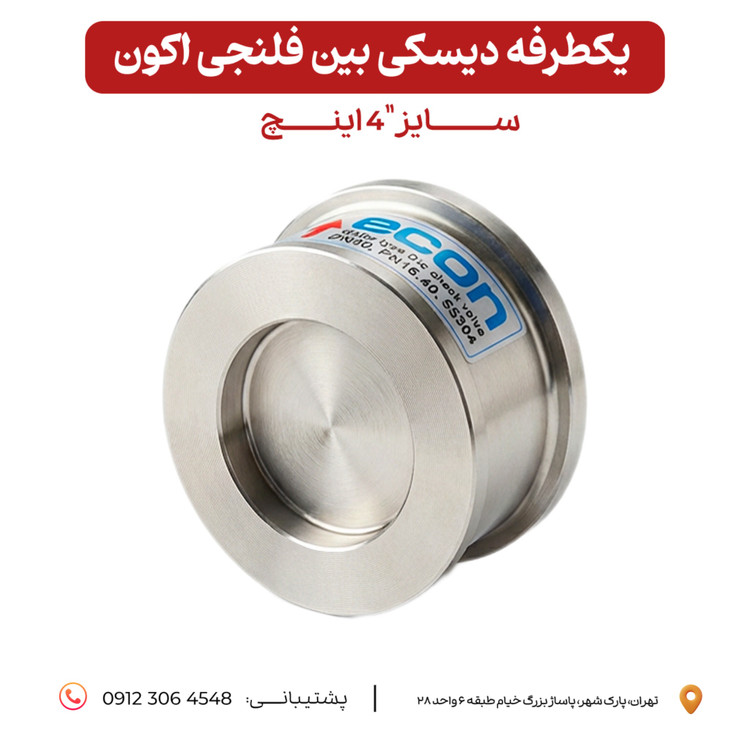 دیسکی اکون بین فلنجی استیل ٣٠۴ سایز ۴ اینچ