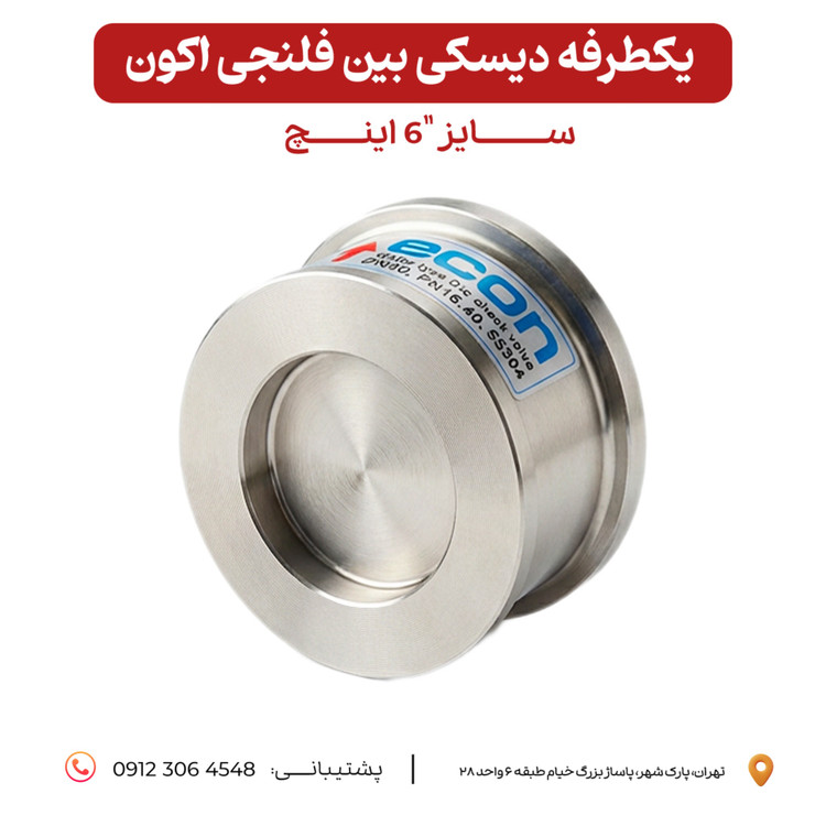 دیسکی اکون بین فلنجی استیل ٣٠۴ سایز ۶ اینچ