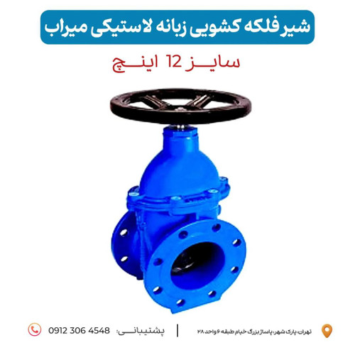 شیر فلکه کشویی سایز ۱۲ اینچ زبانه لاستیکی میراب