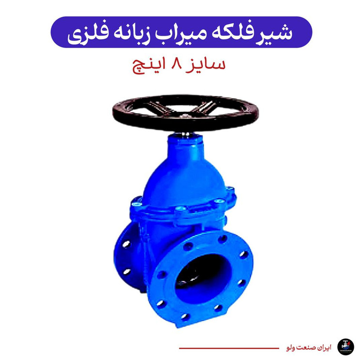 فلکه فلزی سایز ۸ اینچ میراب زبانه فلزی PN16