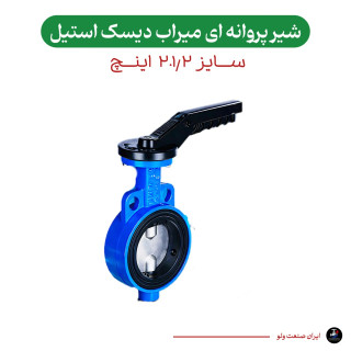 پروانه ای میراب سایز ۲.۱/۲ دیسک استیل فشار ۱۶ بار