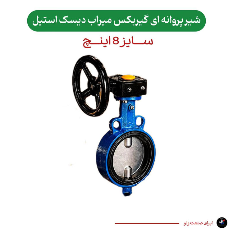 گیربکس ۸ اینچ میراب