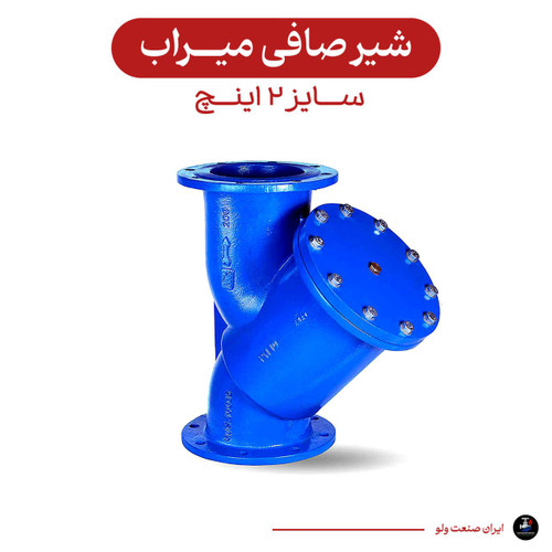 صافی ۲ اینچ میراب