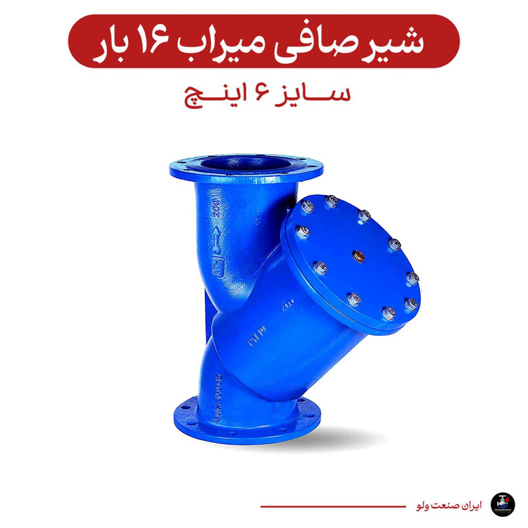 صافی ۶ اینچ میراب